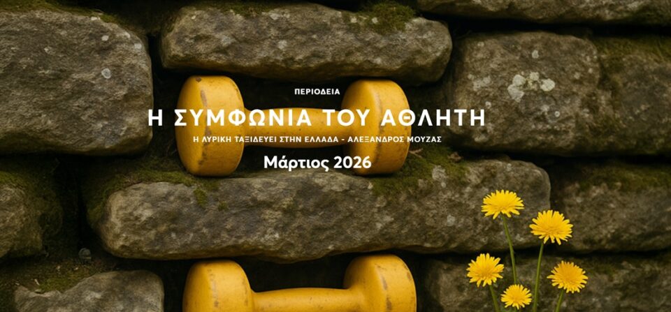 Symfwnia tou Athliti