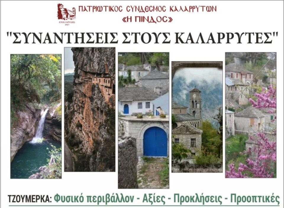 Synantiseis stous Kalarrytes