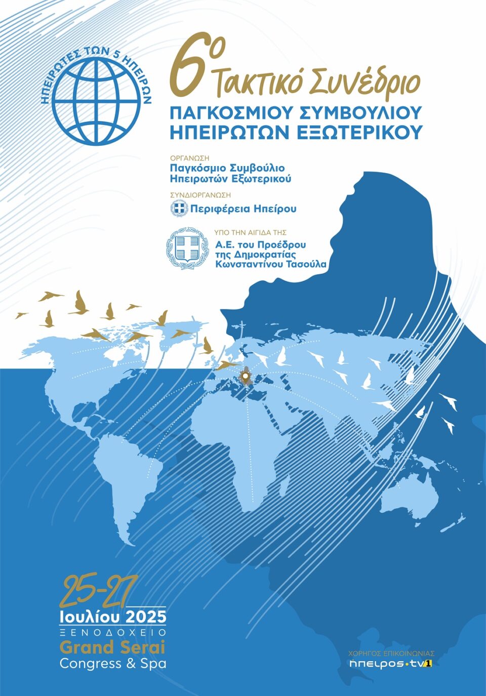Synedrio Hpeirwtwn Exwterikou 2025