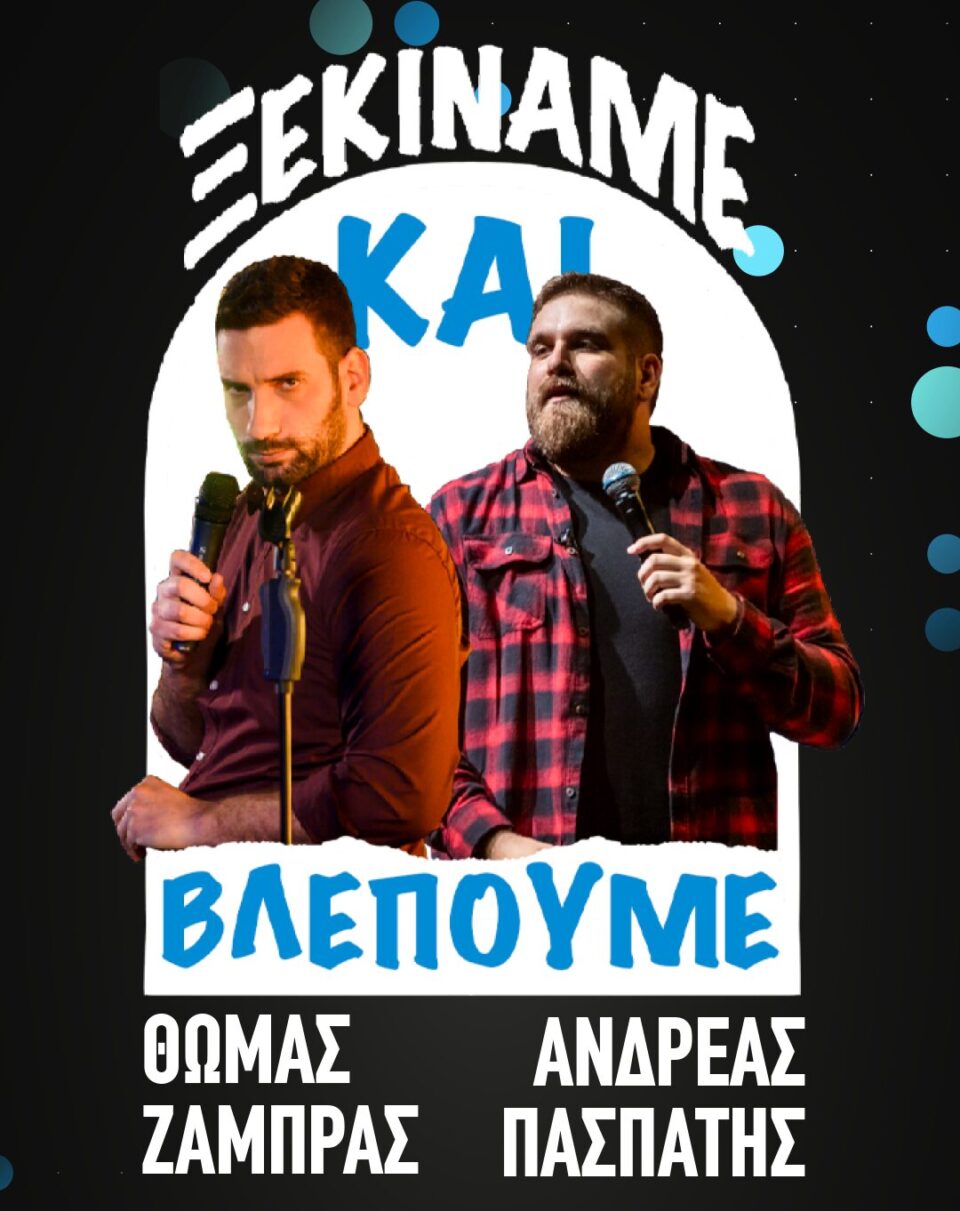 Xekiname kai Blepoume