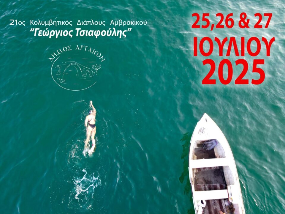 diaploysambrakikou2025