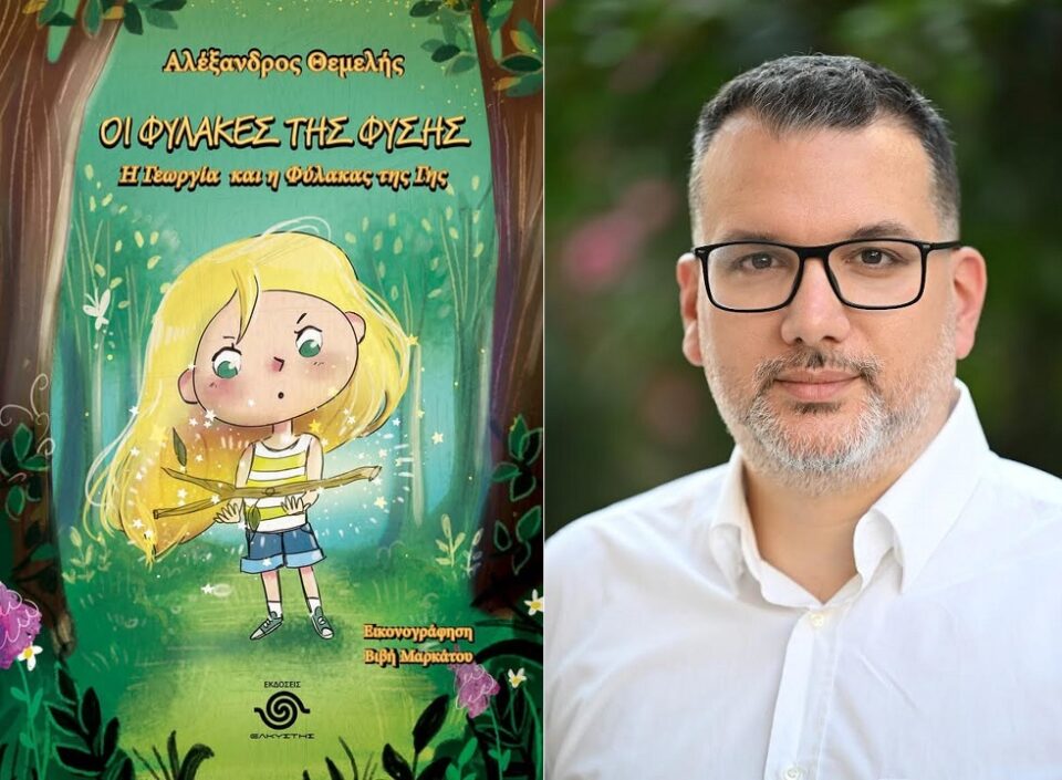 fylakas ths fysis Themelis