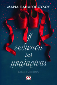 h ekdikhsh ths mpalarinas