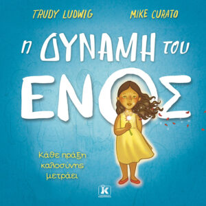 Οι αναγνωστικές προτάσεις της εβδομάδας 56 i dynami tou enos