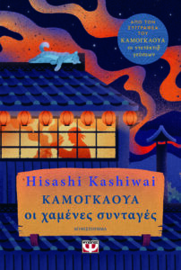 kamogkaoya oi xamenes syntages