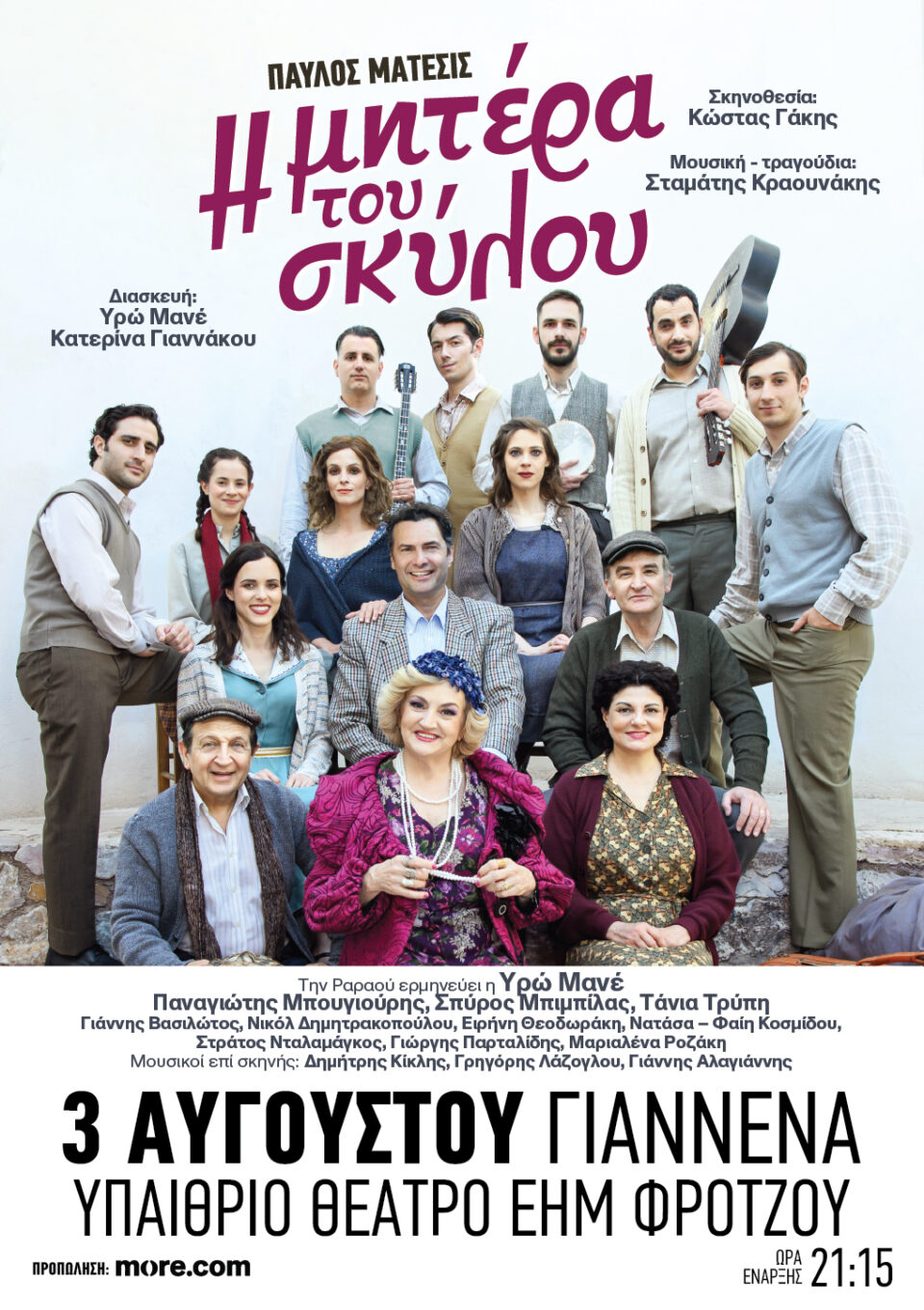 mitera skylou giannena