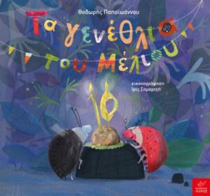 ta genethlia toy melioy