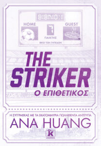 thestriker o epithetikos