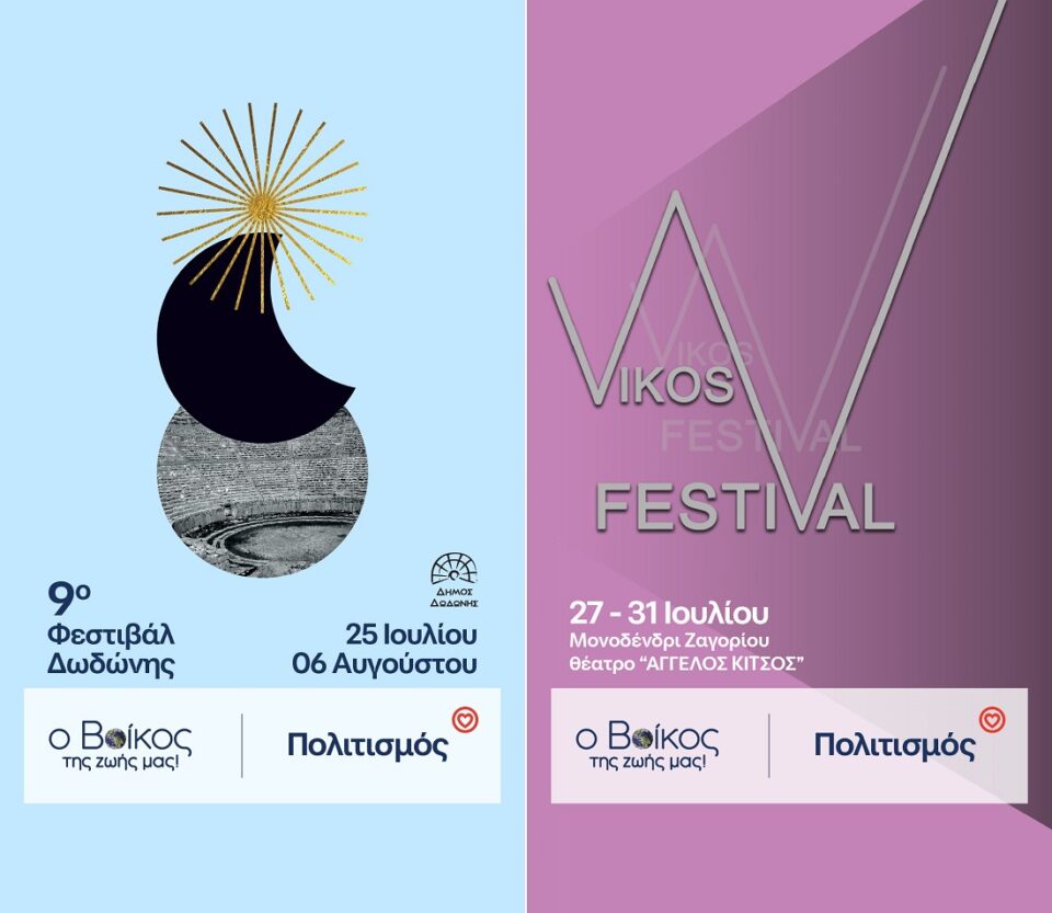 vikos festival dodonis