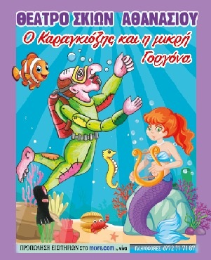 Ο Καραγκιόζης και η μικρή Γοργόνα