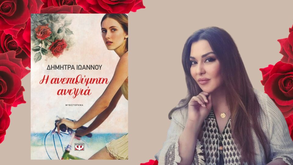 17 07 2025 dimitra ioannou