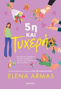 5i kai tyxeri1