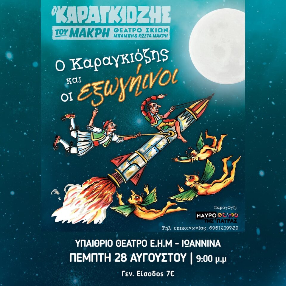 Karagkiozis exogiinoi