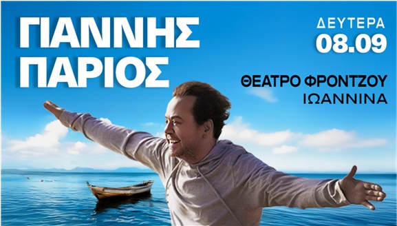 Parios 2025 Ioannina