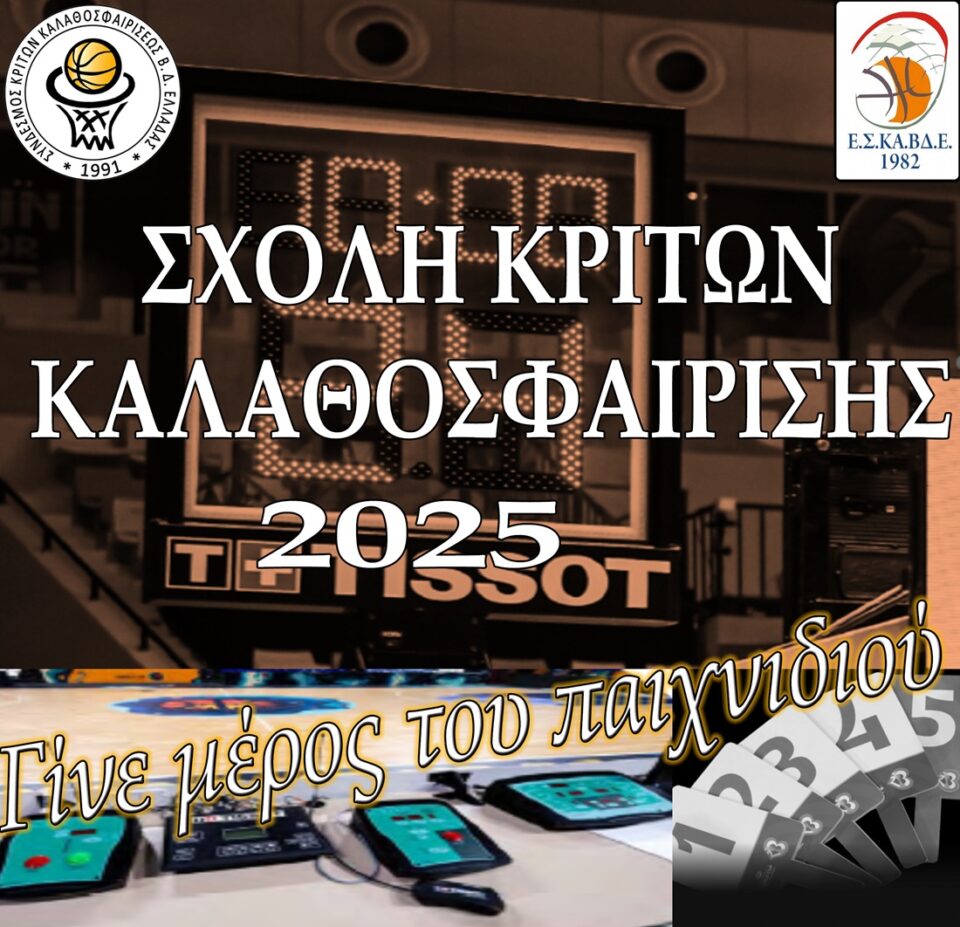 Sxoli Kritwn Kalathosfairisis2025