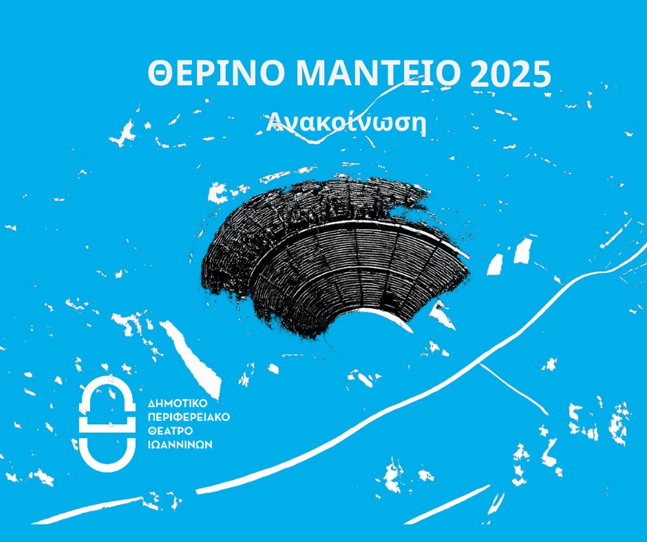 Therino Manteio 2025 Anakoinwsi