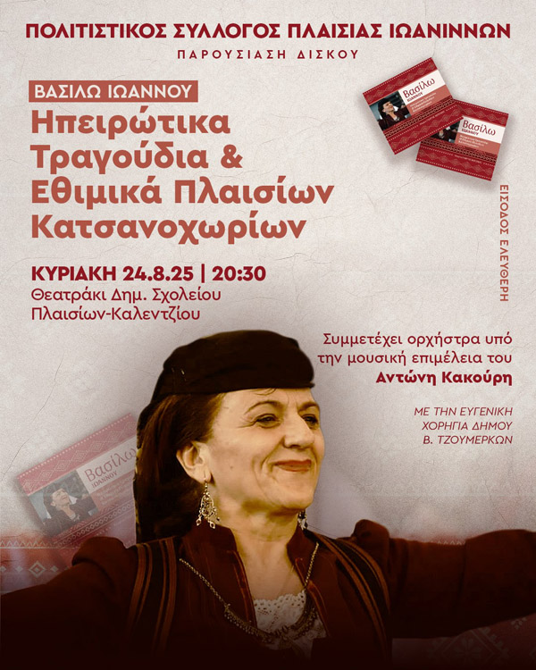Vasilo Ioannou Ipeirotika Tragoudia