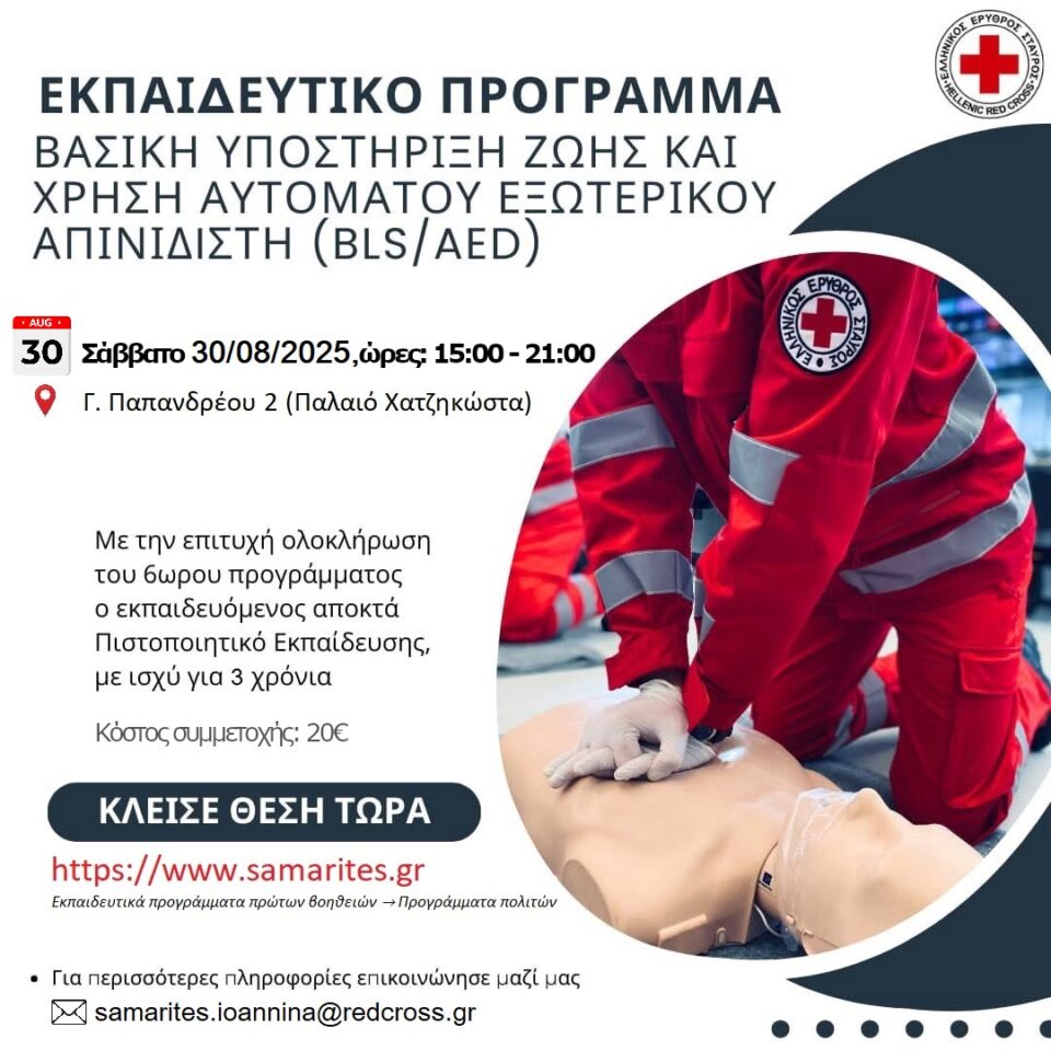 ekpaideftiko BLS poster