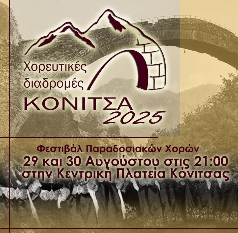 xoreytikes diadromes konitsa