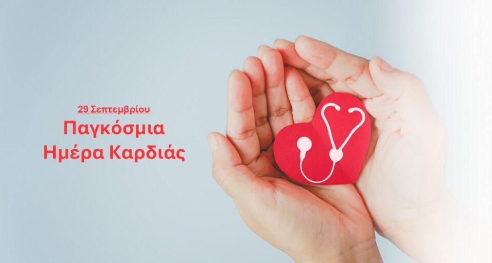 Pagkosmia Hmera Kardias
