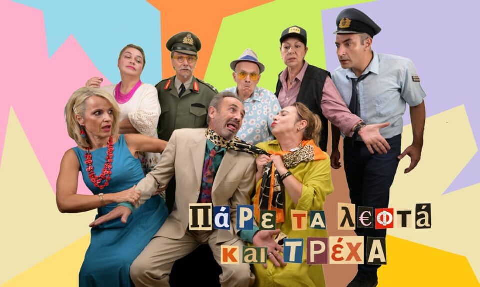 Pare ta lefta kai trexa