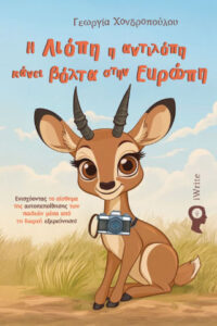 i antilopi kanei volta stin eyropi