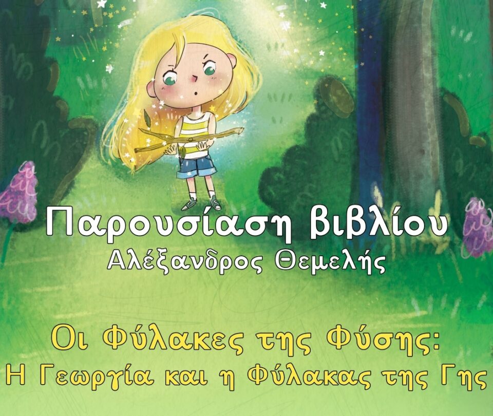 Fylakes ths Fysis prosklisi