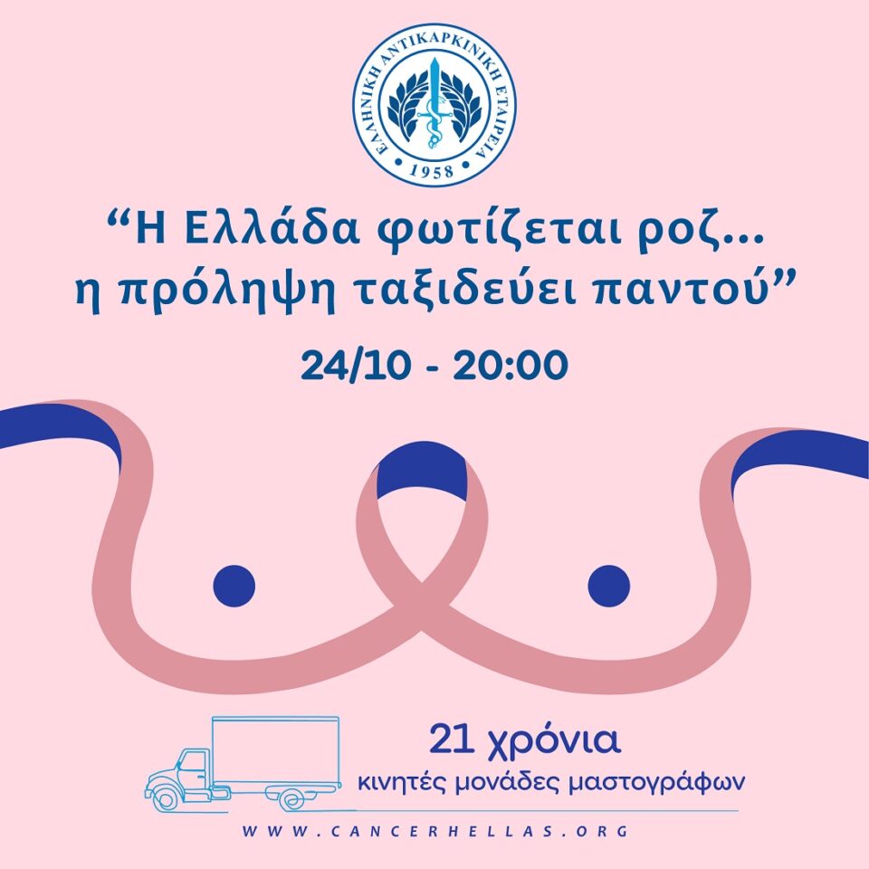 H Ellada fwtizetai roz