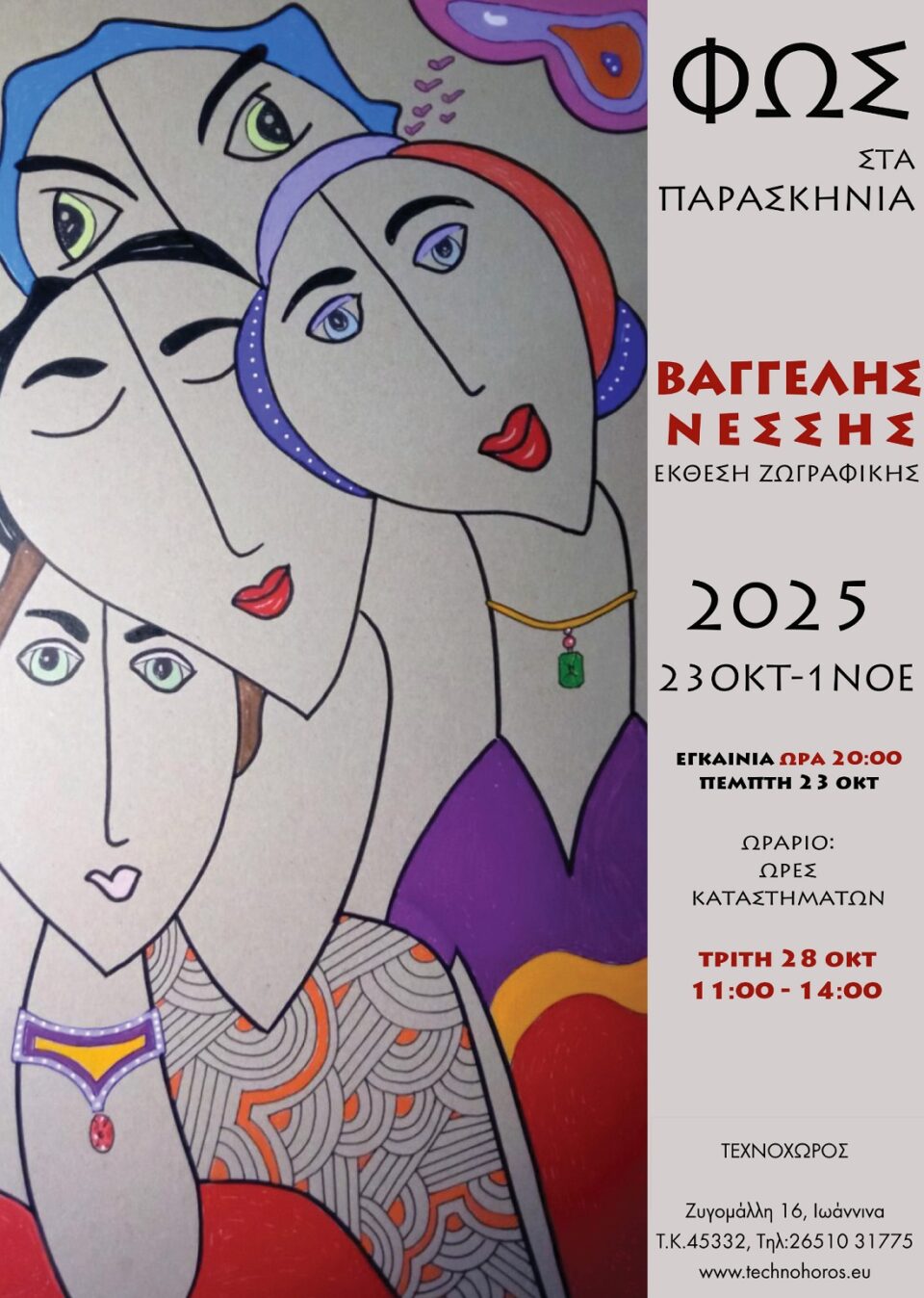 Nessis Fws sta Paraskinia