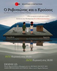 O Rovinsonas kai o Krousos afisa