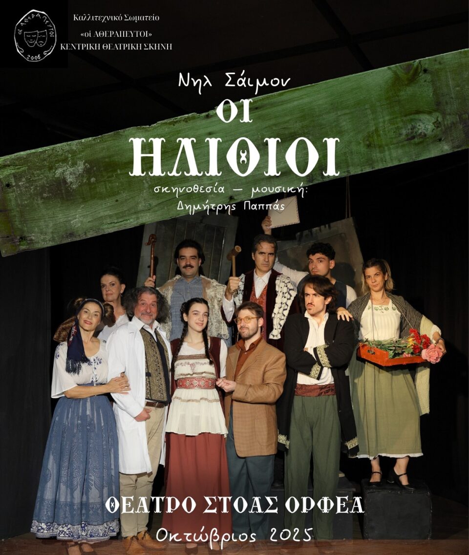 Oi Hlithioi Atherapeftoi