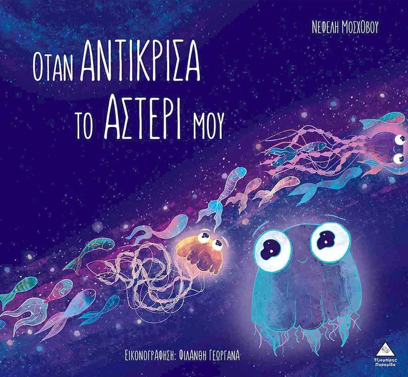 Otan antikrisa to asteri mou