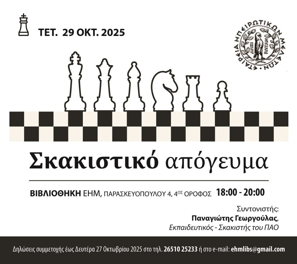 Skakistiko apogevma EHM