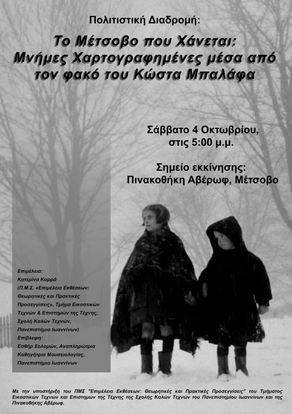 To Metsovo pou xanetai