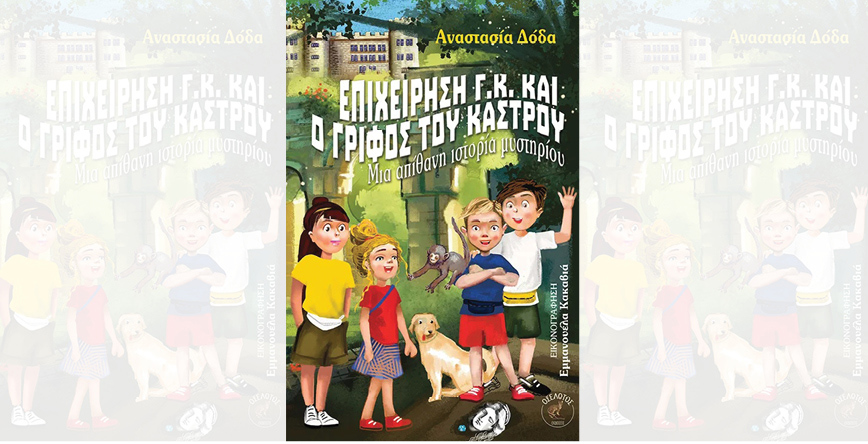 epixeirisi g k kai o grifos tou kastro gia site