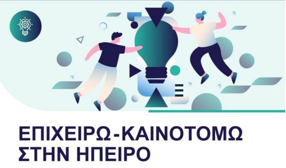 epixeirw kainotomw sthn Hpeiro