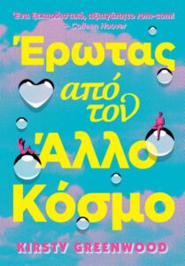 erotas apo ton allo kosmo