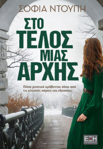 sto telos mias archis