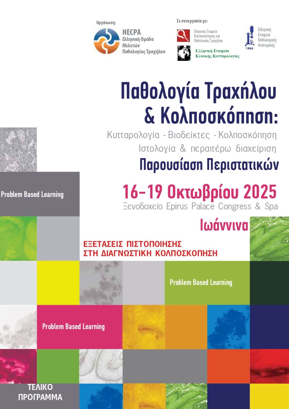 Συνεδριο Παθολογία Τραχήλου