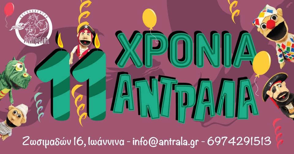 Antrala 11 xronia 2