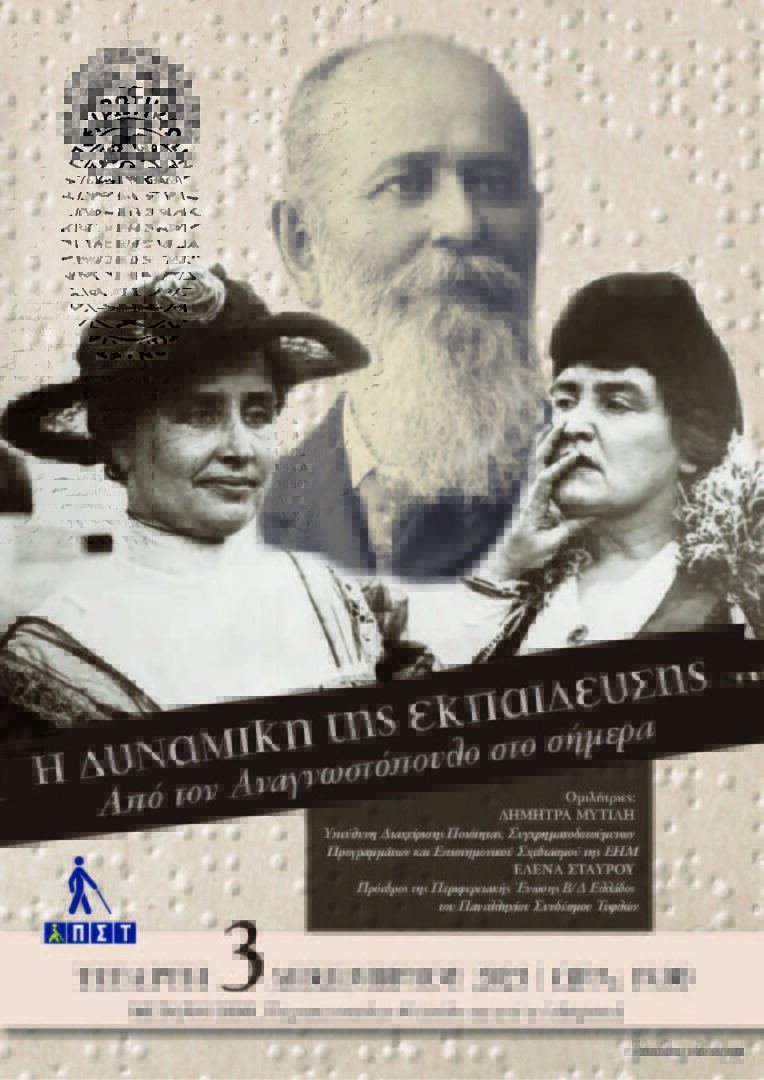 Apo ton Anagnwstopoulo sto shmera