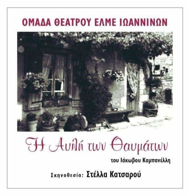 Avli twn thavmatwn ELME