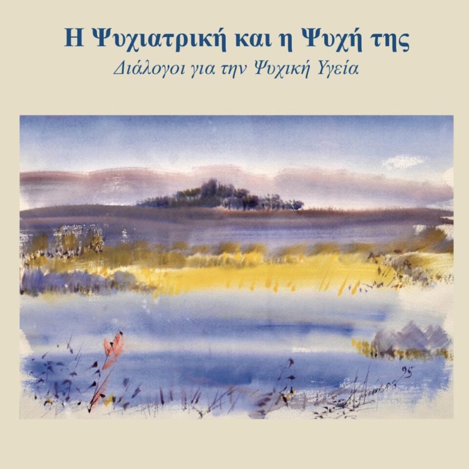 H psyxiatriki kai i psixi tis