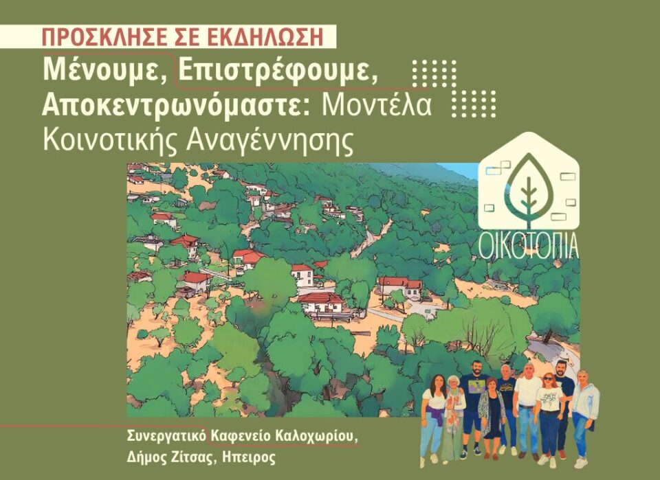 Oikotopia kaloxori ekdilosi