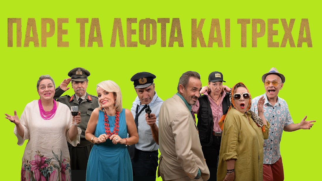 Pare ta lefta kai