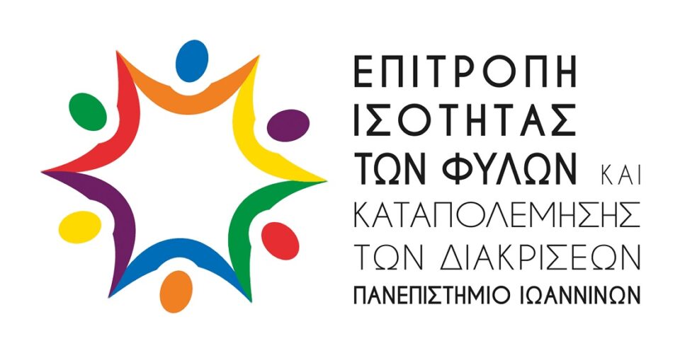 epitropi isotitas panepistimio
