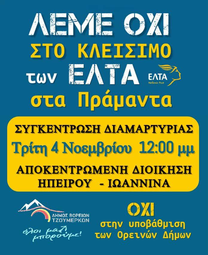 leme oxi ELTA Pramantwn