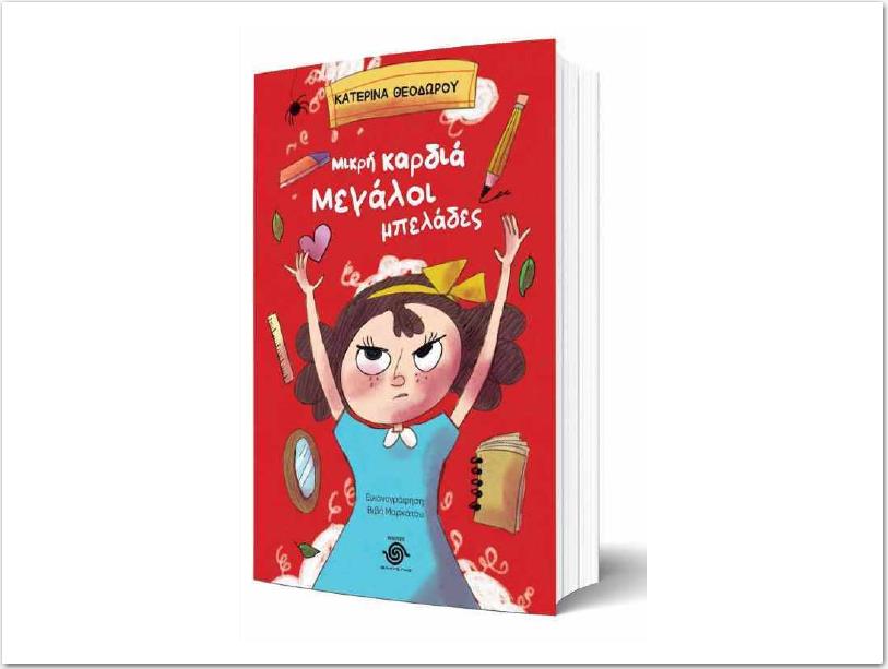 mikri kardia megaloi mpelades