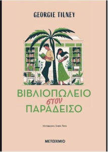 vivliopoleio ston paradeiso