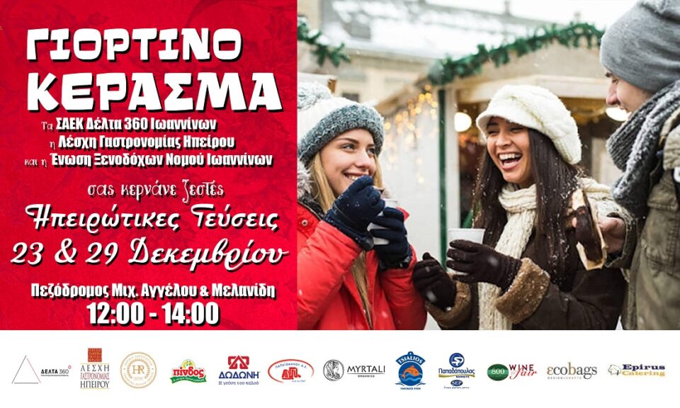 Giortino Kerasma 2025